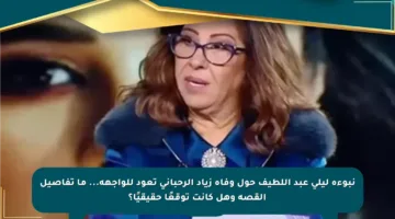 نبوءة ليلى عبد اللطيف حول وفاة زياد الرحباني تعود للواجهة… ما تفاصيل القصة وهل كانت توقعًا حقيقيًا؟